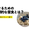 痩せるための理想的な昼食