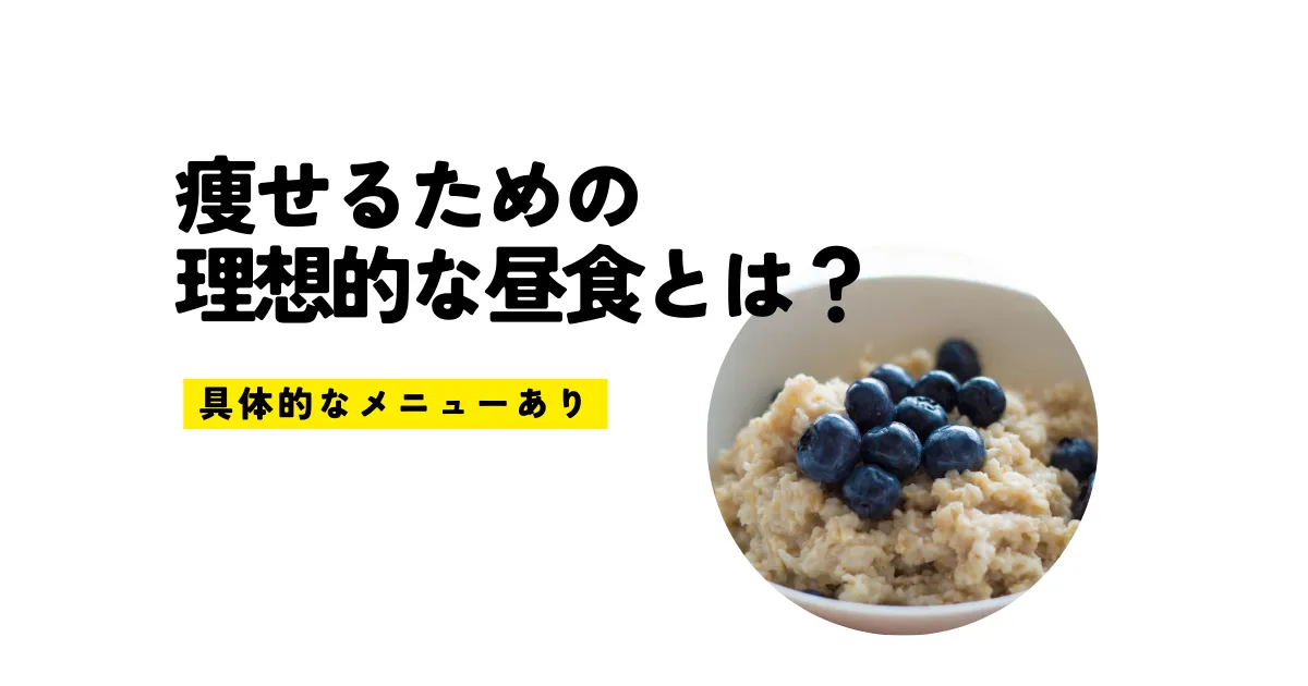 痩せるための理想的な昼食