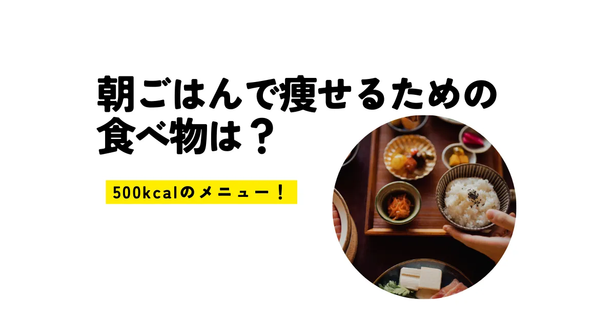 朝ごはんで痩せるための食べ物は