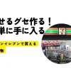 痩せるグセ作る！おすすめのセブンイレブンで手に入る食べ物