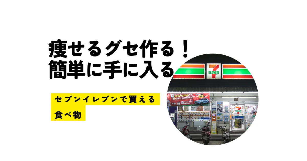 痩せるグセ作る！おすすめのセブンイレブンで手に入る食べ物