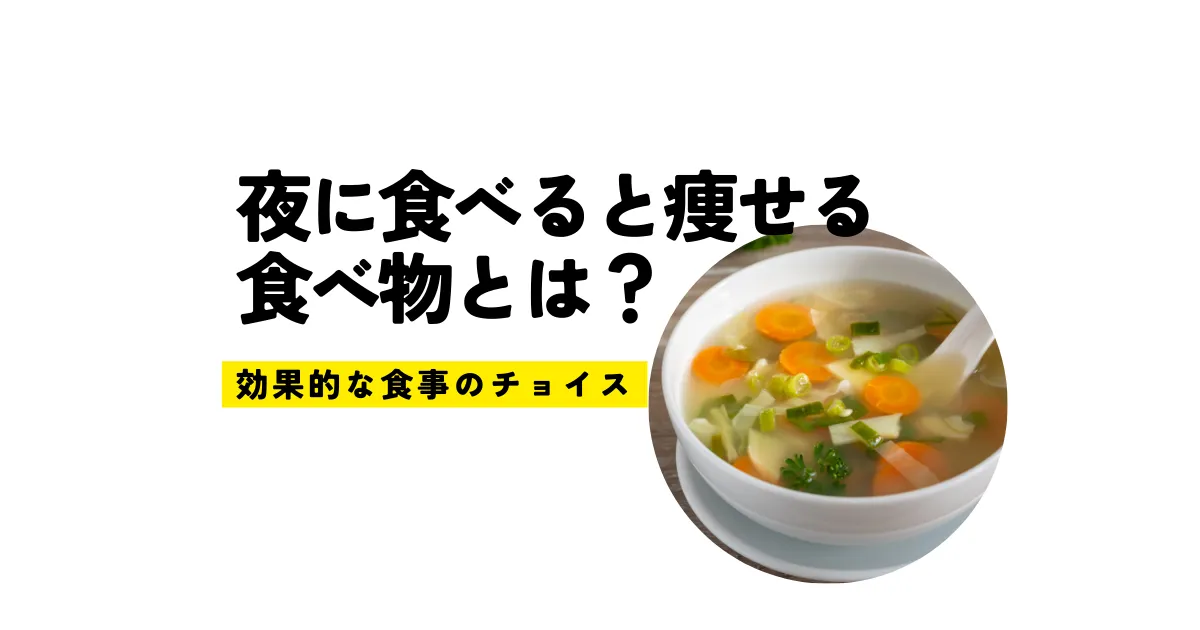 夜に食べると痩せる食べ物とは