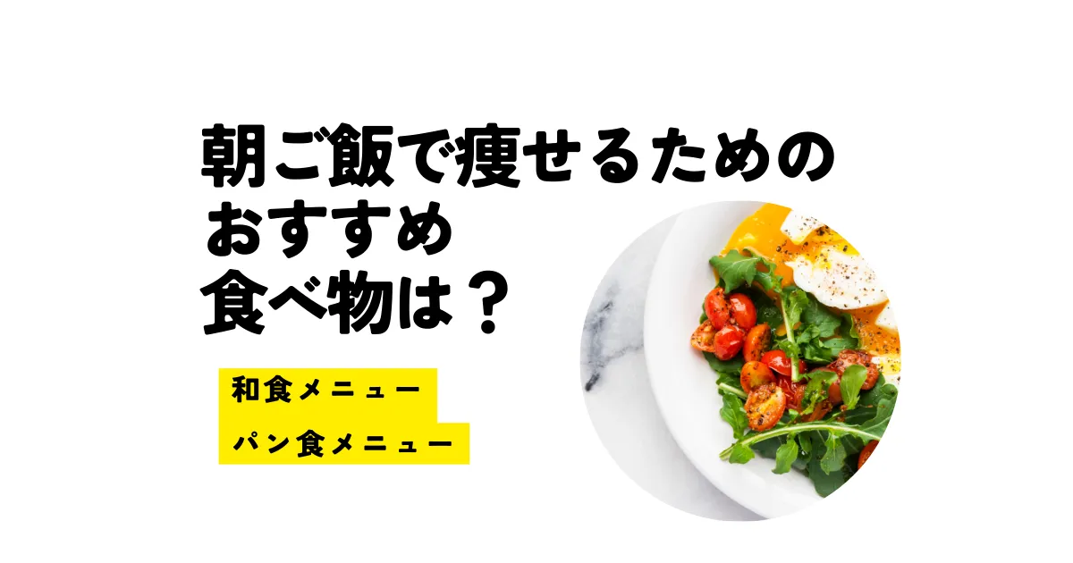 朝ご飯で痩せるためのおすすめ食べ物