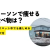 ローソンで痩せる食べ物は？