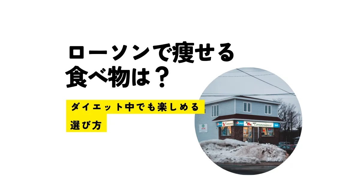 ローソンで痩せる食べ物は？