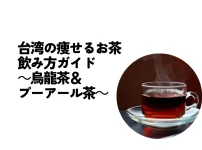 台湾の痩せるお茶の飲み方ガイド