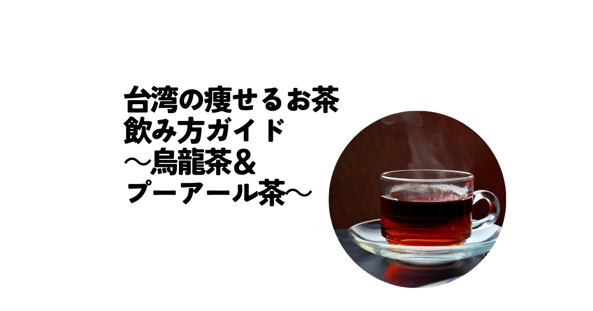 台湾の痩せるお茶の飲み方ガイド