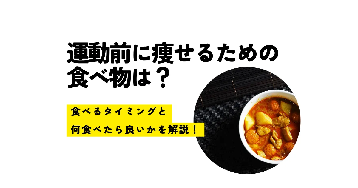 運動前に痩せるための食べ物は？