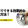 室内でできる効果的な運動方法！