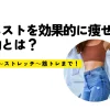 ウエストを効果的に痩せる運動とは？