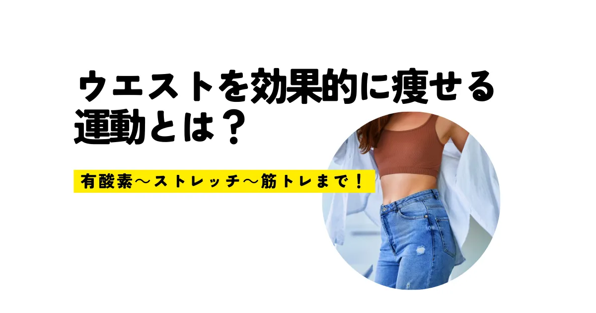 ウエストを効果的に痩せる運動とは？