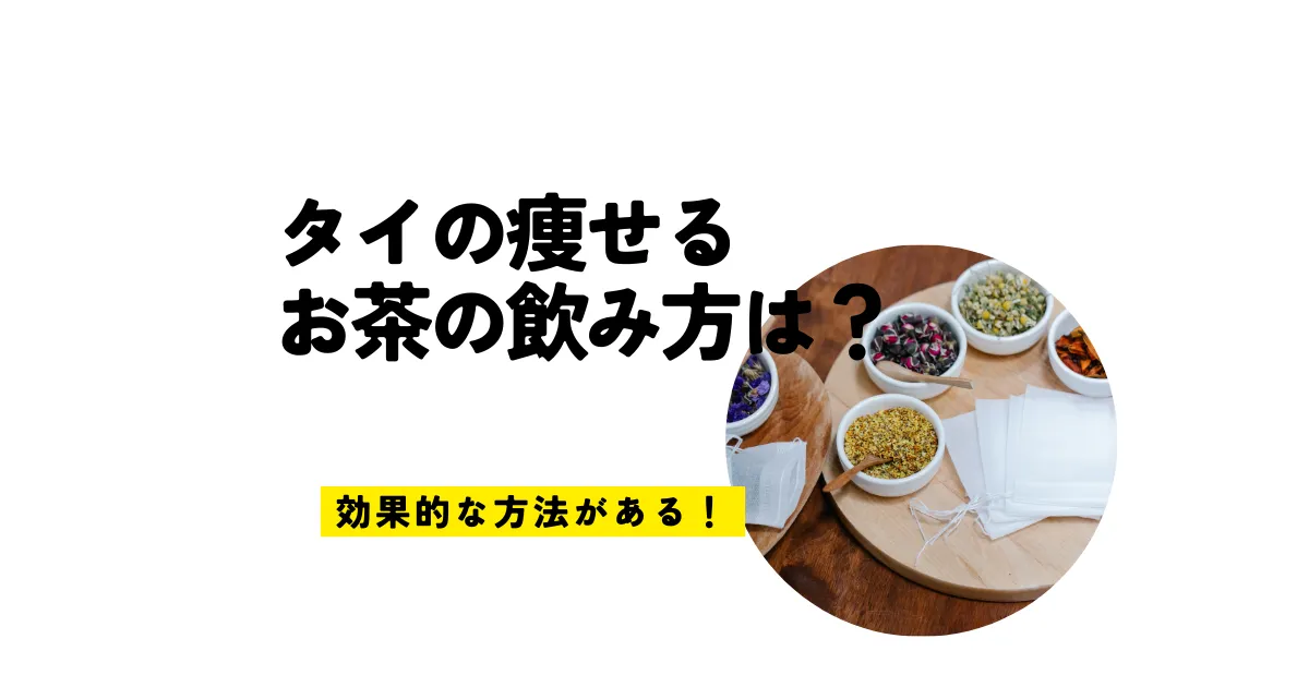 タイの痩せるお茶の飲み方は？