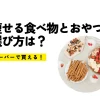 痩せる食べ物とおやつの選び方は？