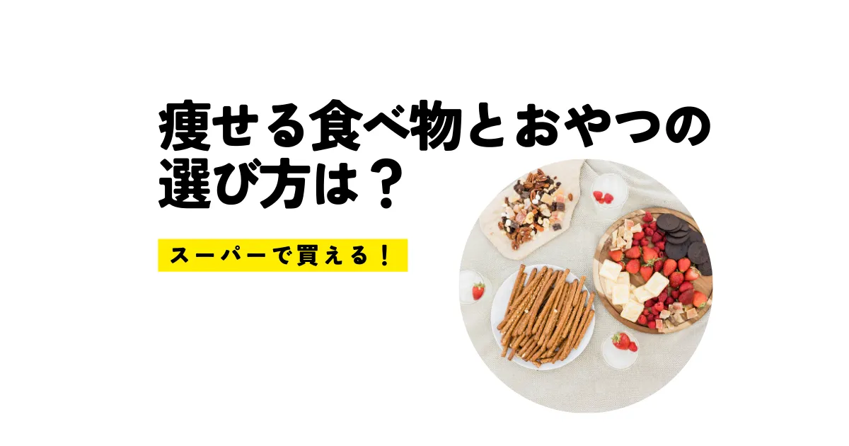 痩せる食べ物とおやつの選び方は？