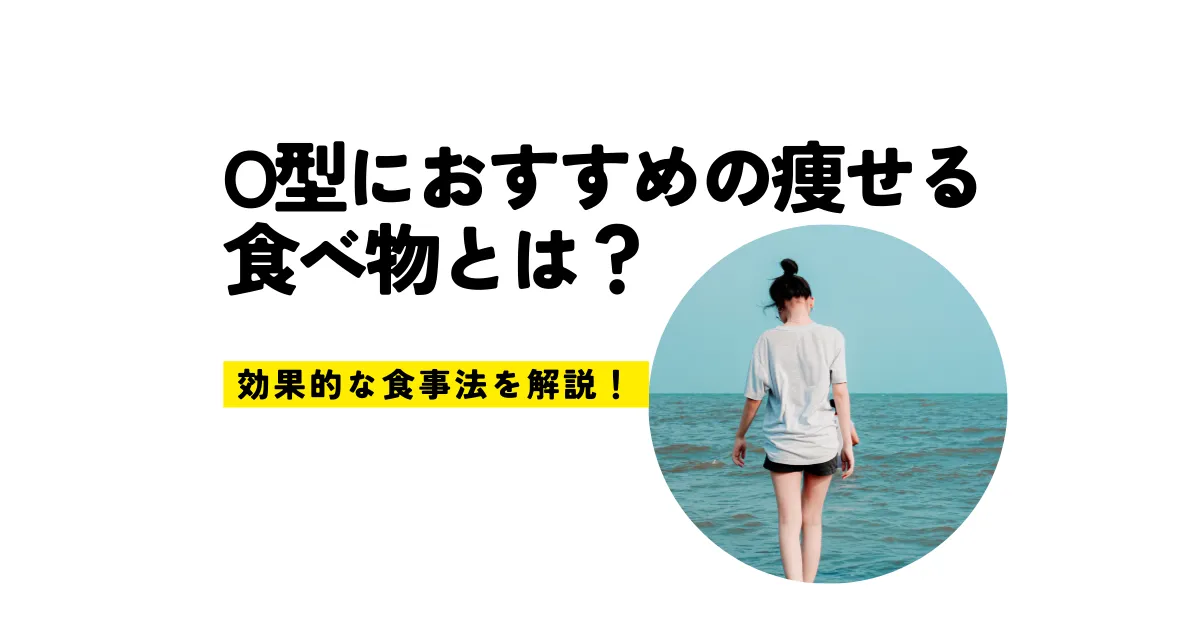 O型におすすめの痩せる食べ物とは？