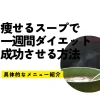 痩せるスープで一週間ダイエットを成功させる方法