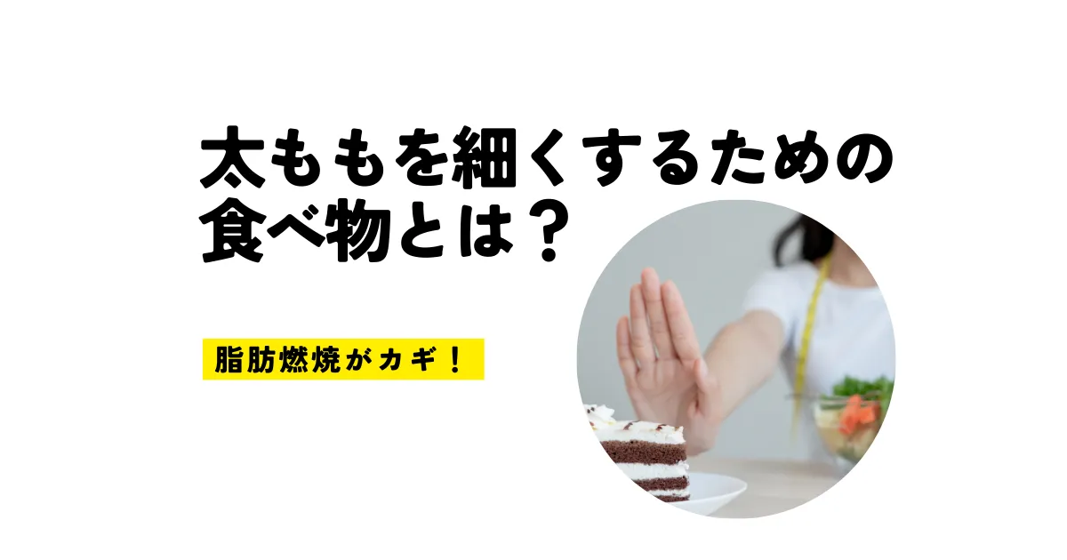 太ももを細くするための食べ物とは？