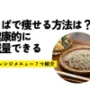 そばで痩せる方法