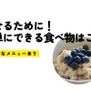 簡単に痩せる食べもの