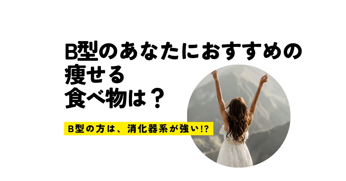 B型のあなたにおすすめの痩せる食べ物