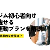 ジム初心者向けの痩せる運動プランを解説！