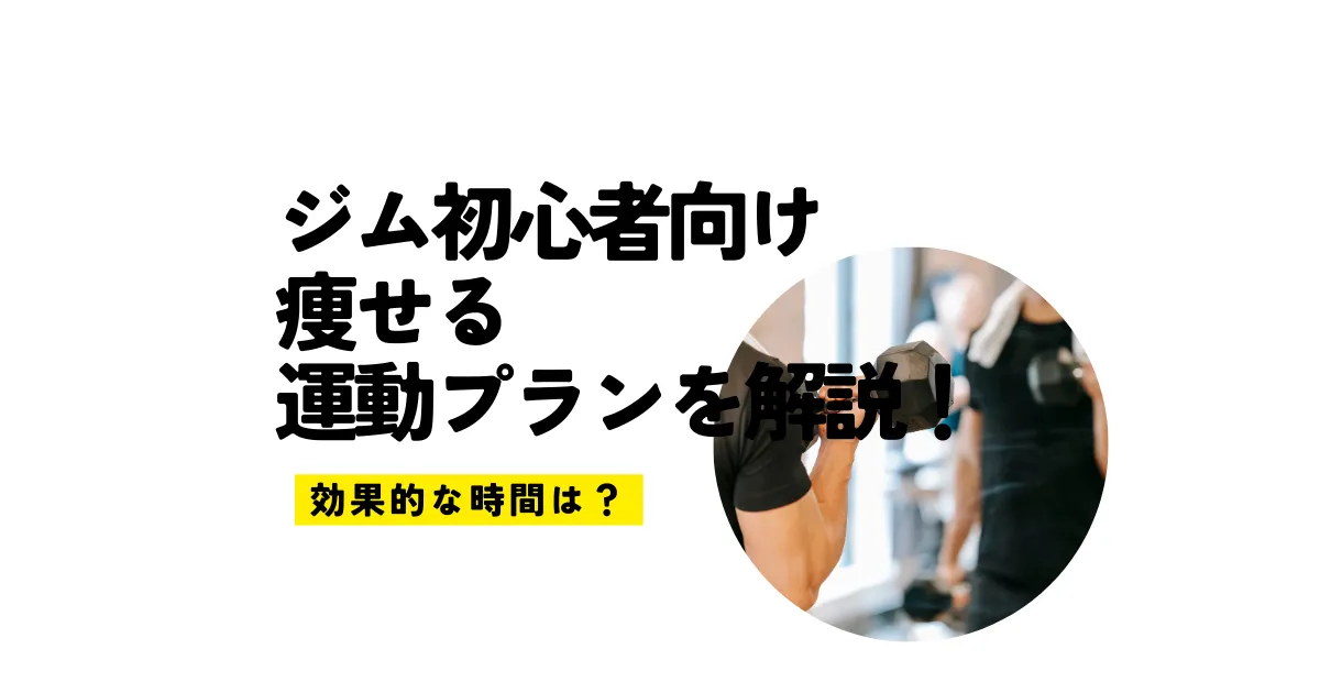 ジム初心者向けの痩せる運動プランを解説！