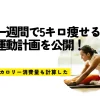 一週間で5キロ痩せる運動計画を公開