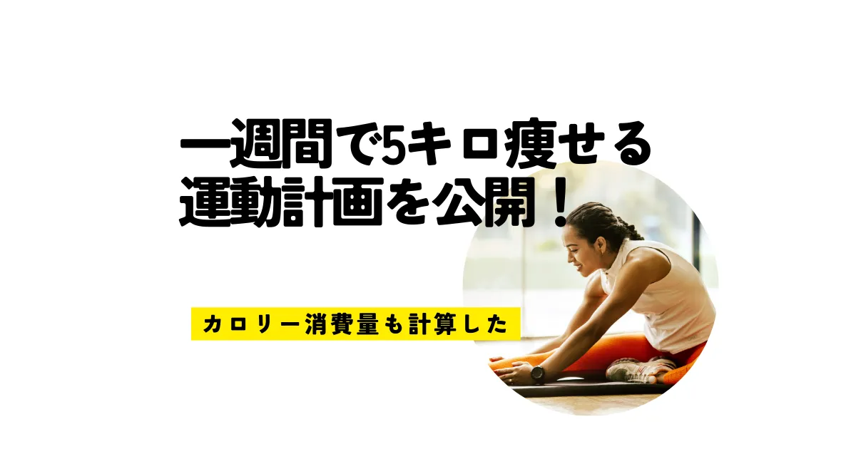 一週間で5キロ痩せる運動計画を公開