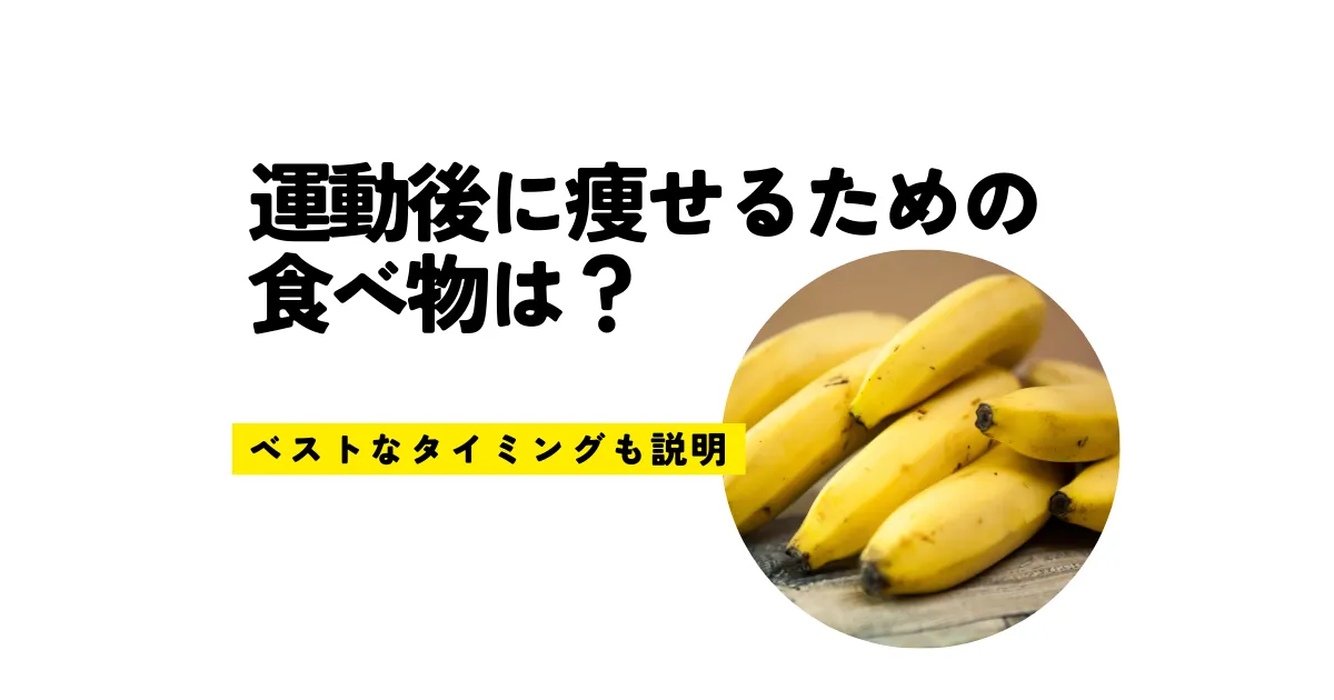 運動後に痩せるための食べ物