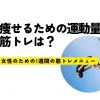 痩せるための運動量と筋トレは？