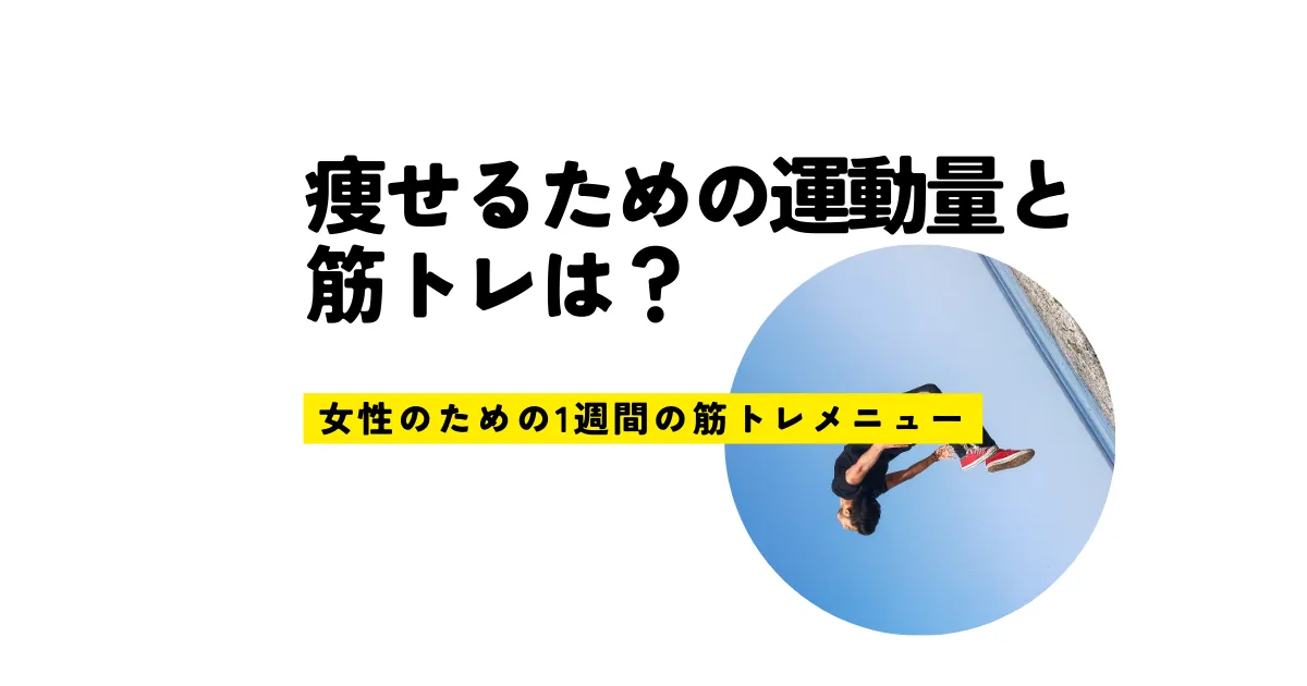 痩せるための運動量と筋トレは？