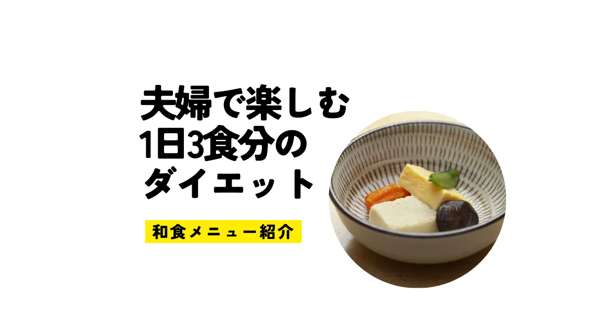 夫婦で楽しむ1日3食分の和食ダイエットメニュー