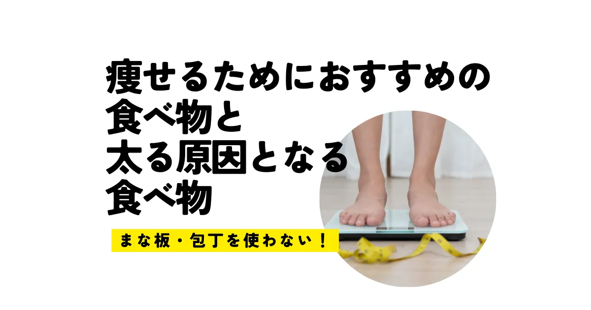 痩せるためにおすすめの食べ物と太る原因となる食べ物