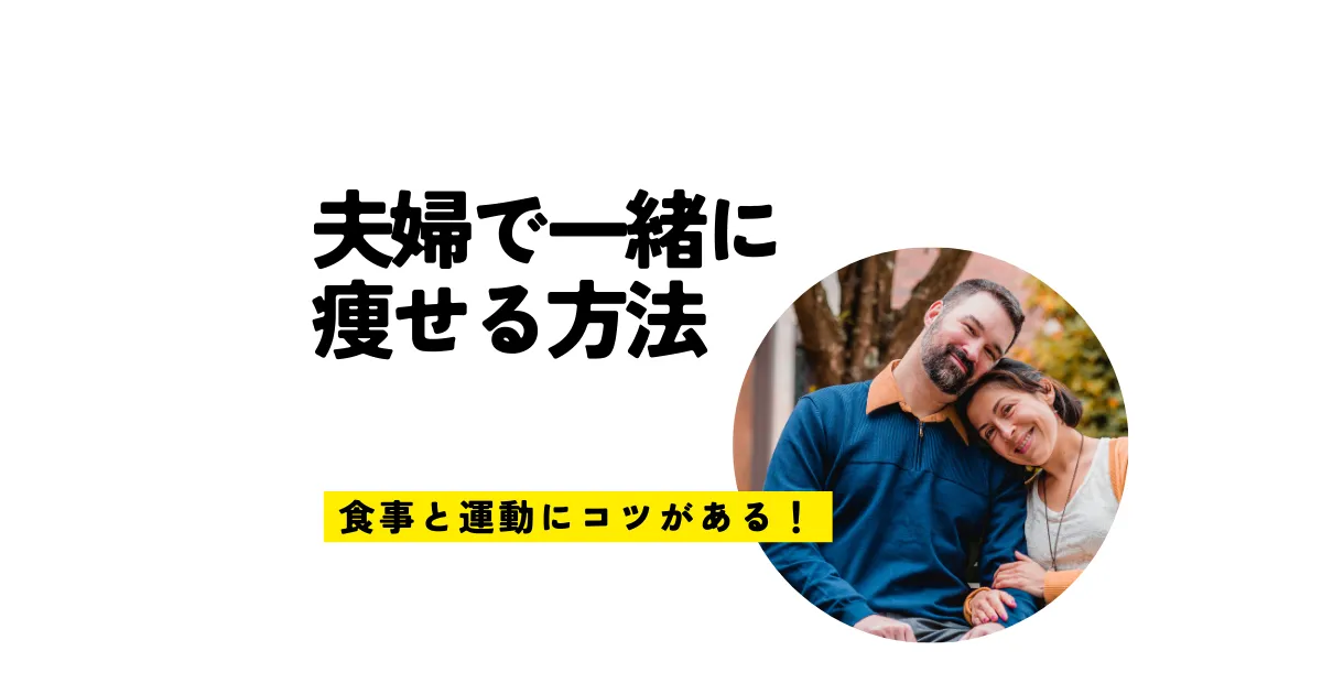 夫婦で一緒に痩せる方法