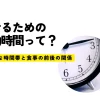 痩せるための運動時間って？