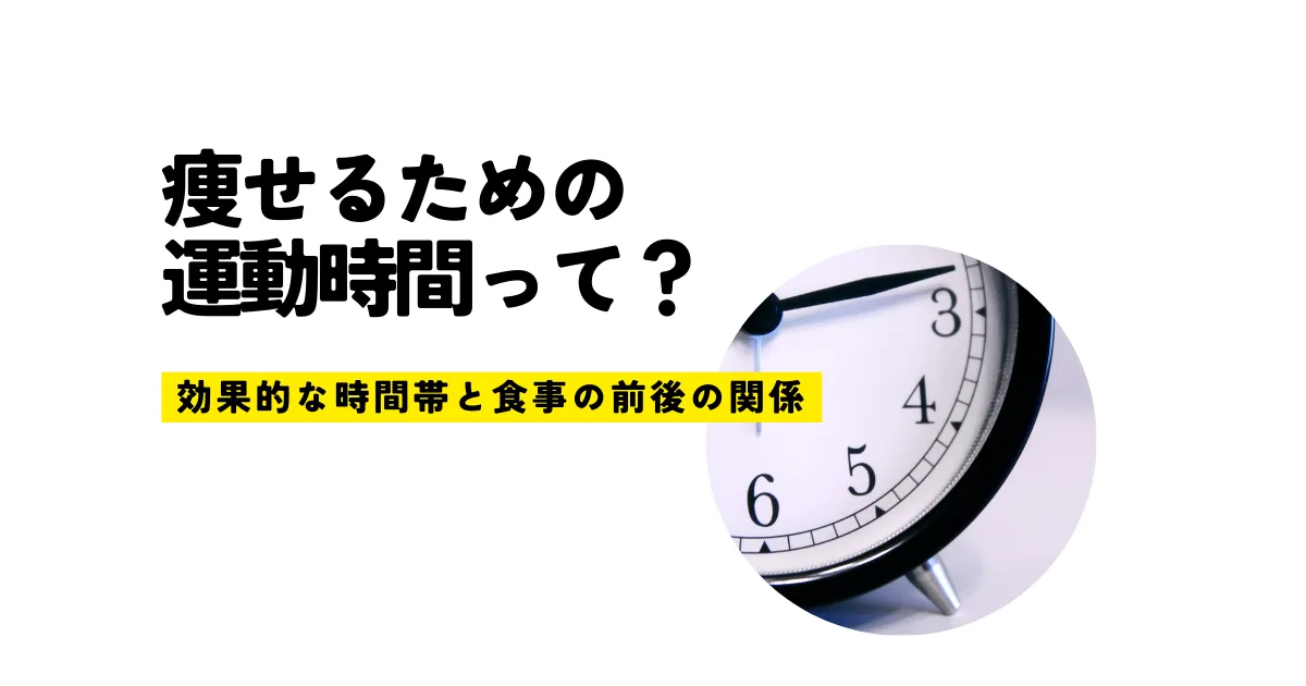 痩せるための運動時間って？