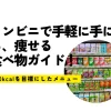 コンビニで手軽に手に入る、痩せる食べ物ガイド