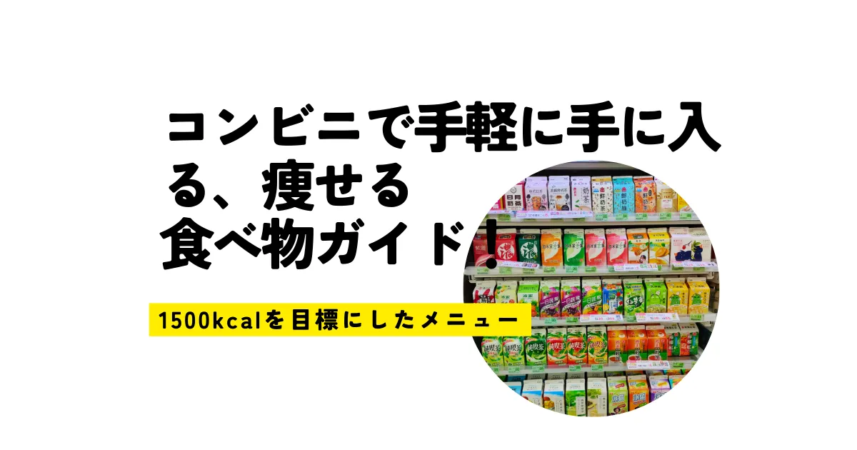 コンビニで手軽に手に入る、痩せる食べ物ガイド