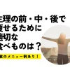 生理の前・中・後で痩せるために適切な食べものは？