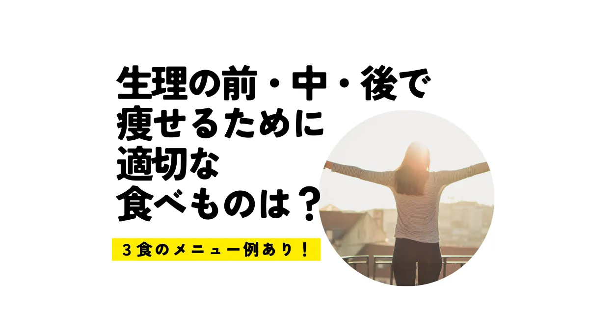 生理の前・中・後で痩せるために適切な食べものは？