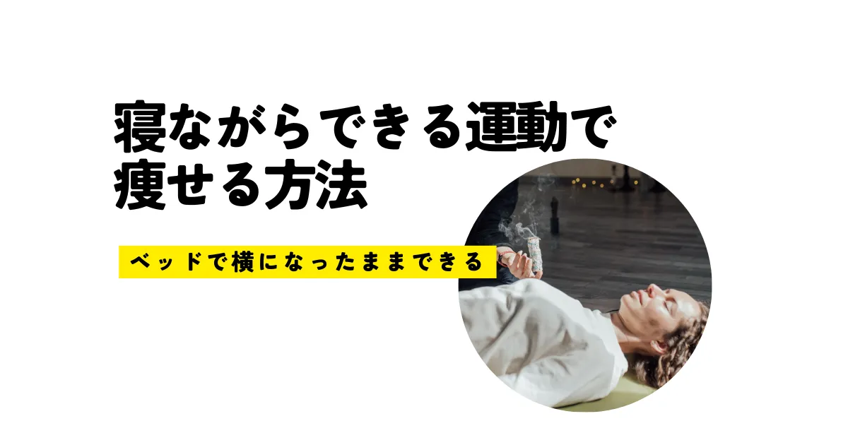 寝ながらできる運動で痩せる方法