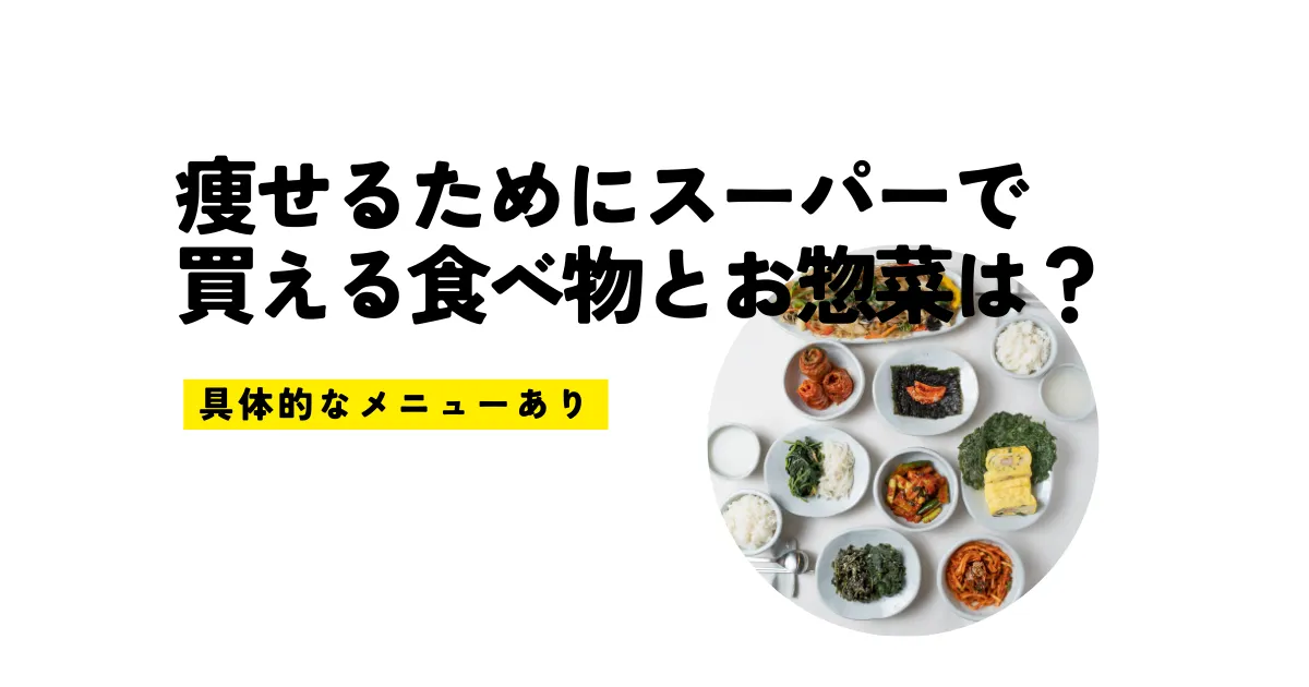 痩せるためにスーパーで買える食べ物とお惣菜