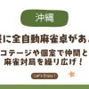 【沖縄】部屋に全自動麻雀卓がある宿｜コテージや個室で仲間と麻雀対局を繰り広げる