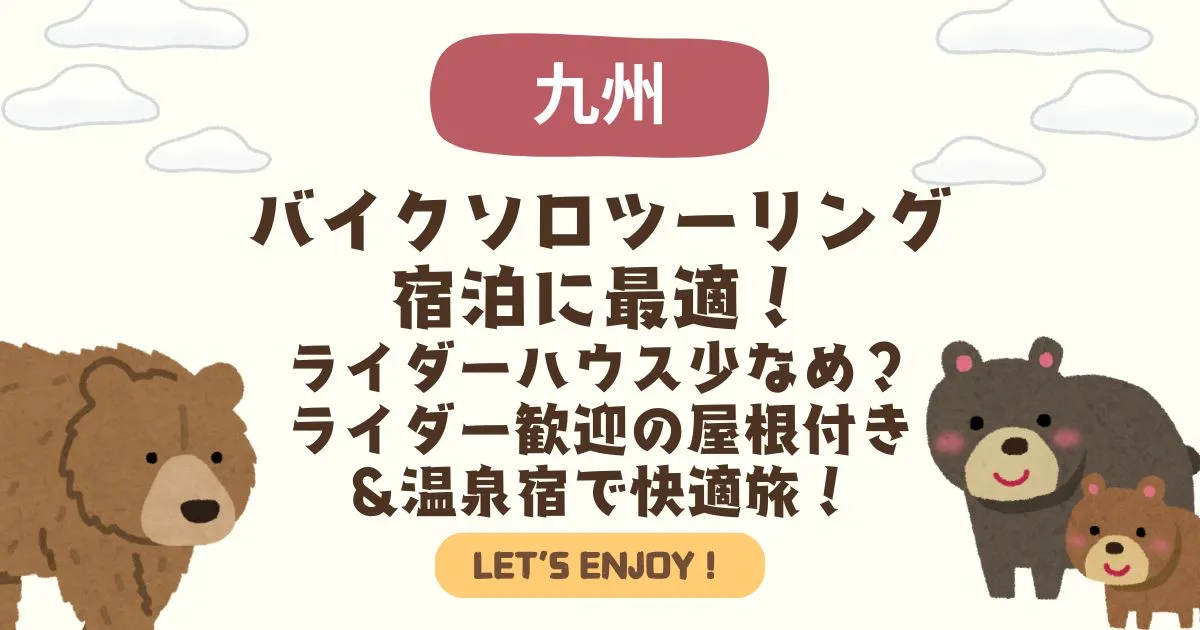 バイクソロツーリング宿泊九州｜ライダーハウス少なめ？ライダー歓迎の屋根付き＆温泉宿で快適旅！