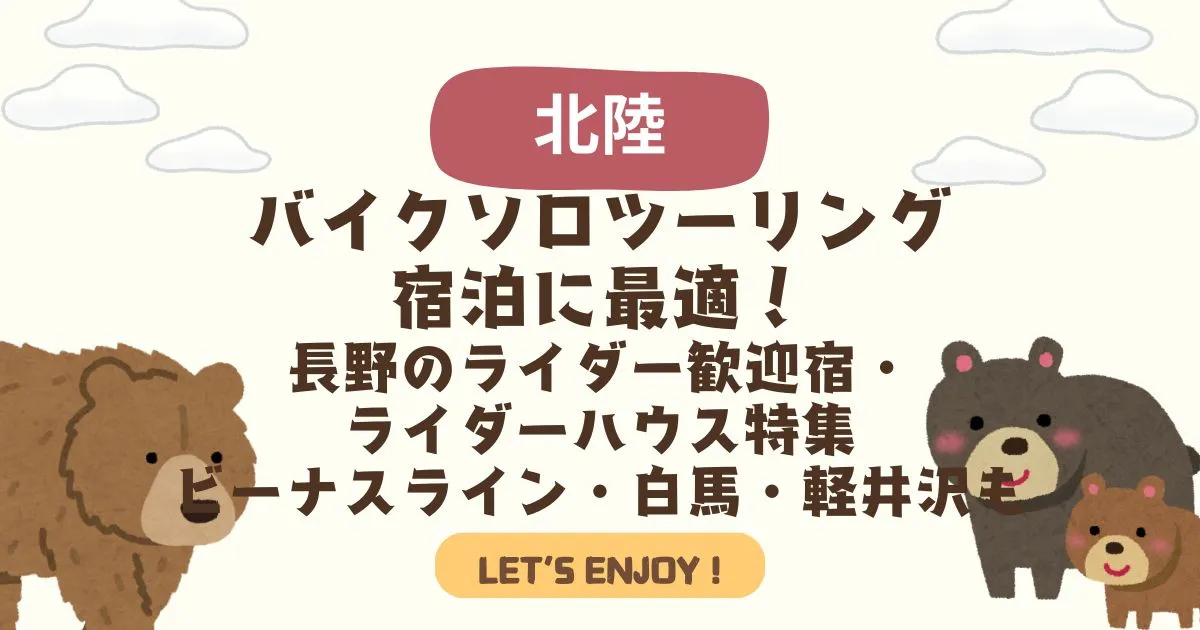 バイクソロツーリング宿泊に最適！長野のライダー歓迎宿・ライダーハウス特集【ビーナスライン・白馬・軽井沢も】